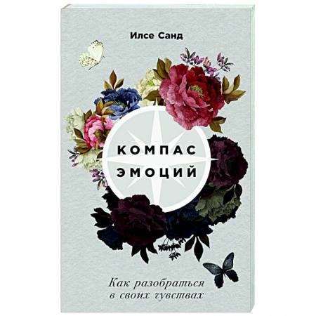 Психология отношений, книга Компас эмоций. Как разобраться в своих чувствах заказать