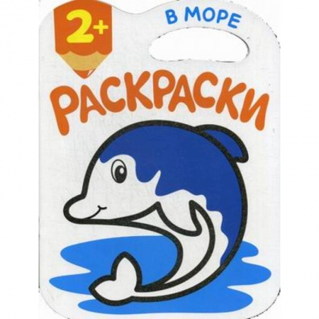 Раскраски на любой вкус, книга В море. Раскраски заказать