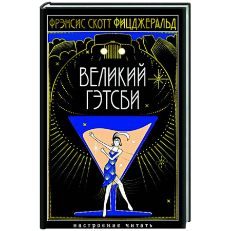 Зарубежная классика, книга Великий Гэтсби заказать
