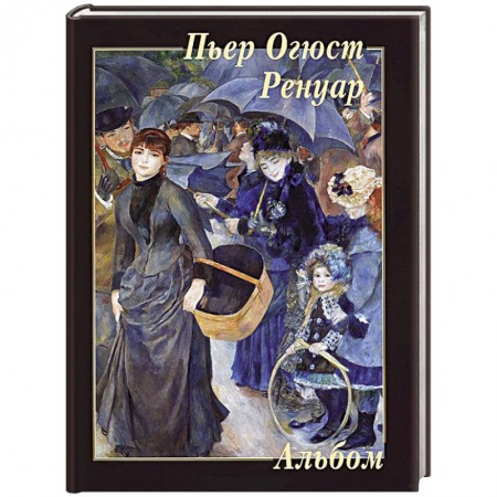 Книги, книга Пьер Огюст Ренуар заказать