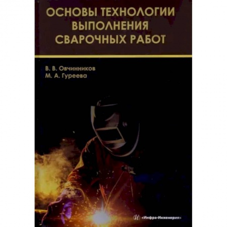 Промышленность, книга Основы технологии выполнения сварочных работ заказать