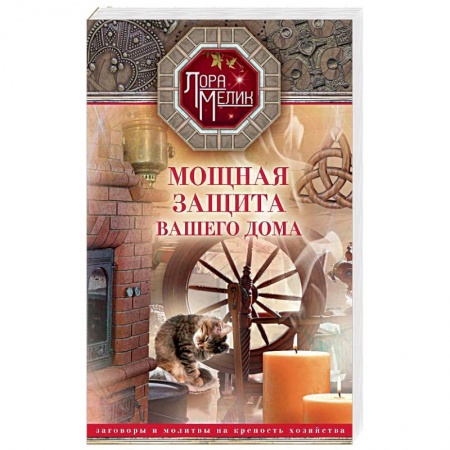 Заговоры, заклинания, книга Мощная защита вашего дома. Заговоры и молитвы заказать