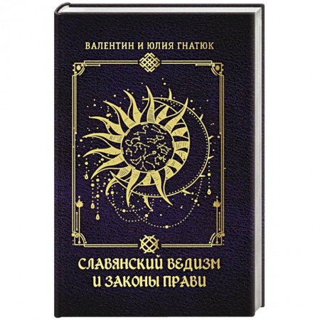 Эзотерические учения, книга Славянский ведизм и законы Прави заказать