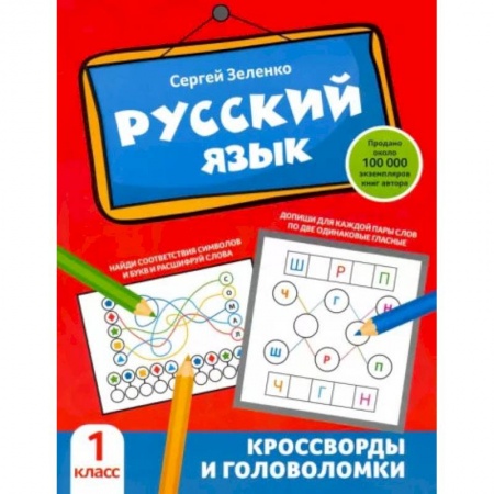 Русский язык. Правила и упражнения, книга Русский язык. Кроссворды и головоломки. 1 класс заказать