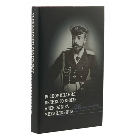 Мемуары, биографии исторических личностей, книга Воспоминания великого князя Александра Михайловича | Хрусталев Владимир Михайлович заказать