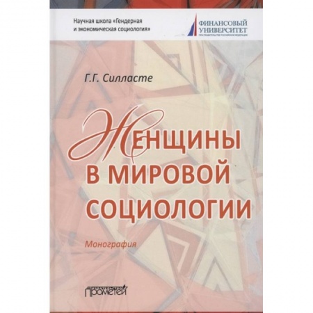 Социальная философия, книга Женщины в мировой социологии: Монография заказать