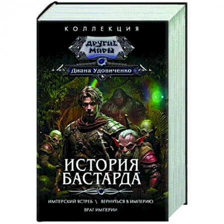 Русское фэнтези, книга История бастарда заказать