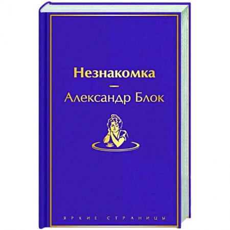 Русская классика, книга Незнакомка заказать
