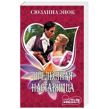 Зарубежный любовный роман, книга Прелестная наставница заказать