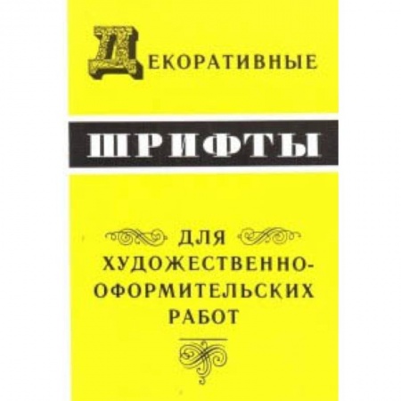 Дизайн, книга Декоративные шрифты для художественно-оформительных работ заказать
