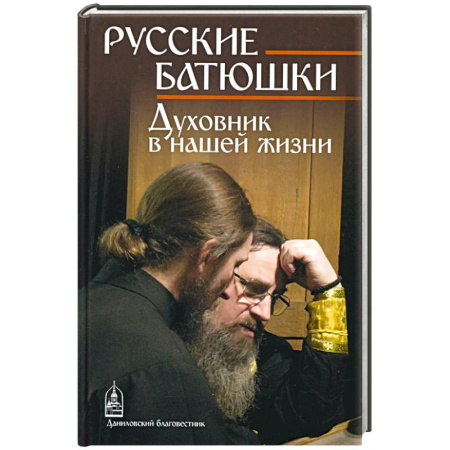 Жития русских святых, жизнеописания церковных деятелей, книга Русские Батюшки заказать