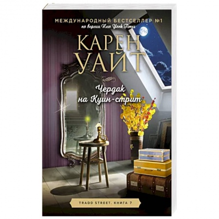 Зарубежная современная проза, книга Чердак на Куин-стрит заказать