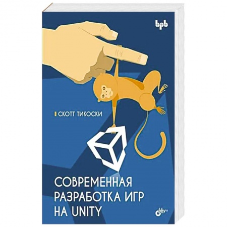Компьютерная литература, книга Современная разработка игр на Unity заказать