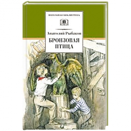 Книги, книга Бронзовая птица заказать