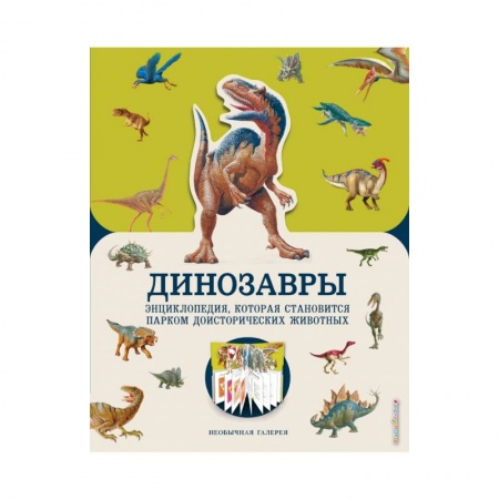 Животный и растительный мир, книга Динозавры заказать