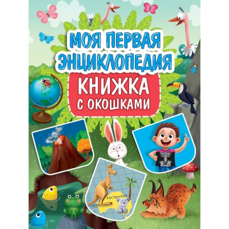 Все обо всем. Универсальные энциклопедии, книга Моя первая энциклопедия заказать