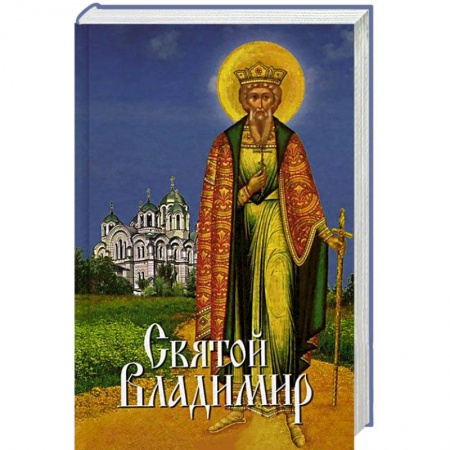 Книги, книга Святой Владимир.. заказать