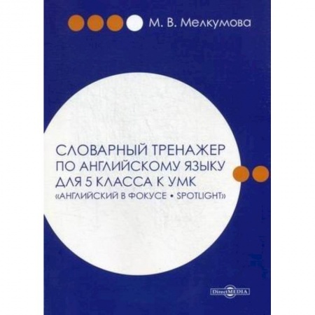 Учебники, самоучители, пособия, книга Словарный тренажер по английскому языку для 5 класса к УМК 'Английский в фокусе – Spotlight' заказать