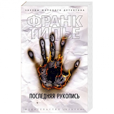 Зарубежный детектив, книга Последняя рукопись заказать