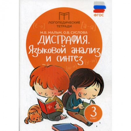 Русский язык, книга Дисграфия: языковой анализ и синтез: 3 класс заказать