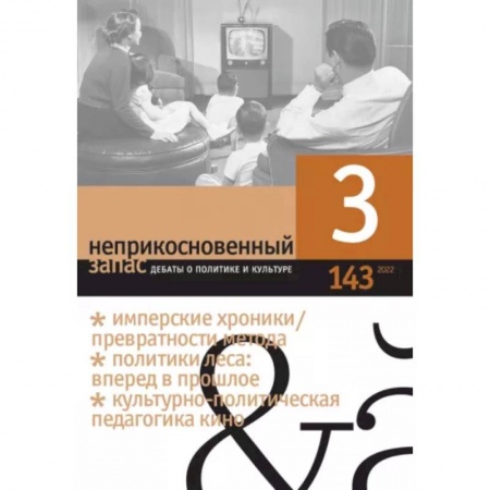 Журналы, книга Неприкосновенный запас. 2022. № 3 заказать
