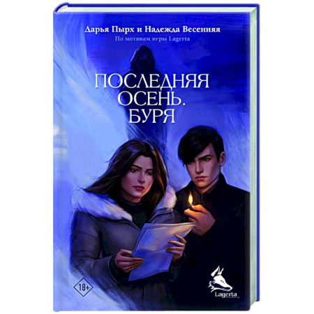 Отечественный женский детектив, книга Последняя осень. Буря заказать
