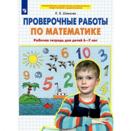 Математика. Алгебра. Геометрия, книга Проверочные работы по математике. Рабочая тетрадь для детей 6-7 лет. ФГОС ДО заказать