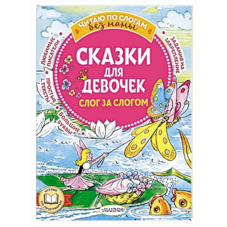 Сказки зарубежных писателей, книга Сказки для девочек: слог за слогом заказать