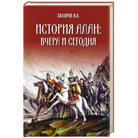 Теория цивилизаций, книга История алан: вчера и сегодня заказать