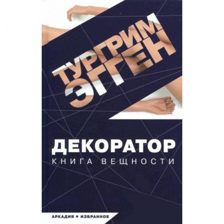 Зарубежная современная проза, книга Декоратор заказать