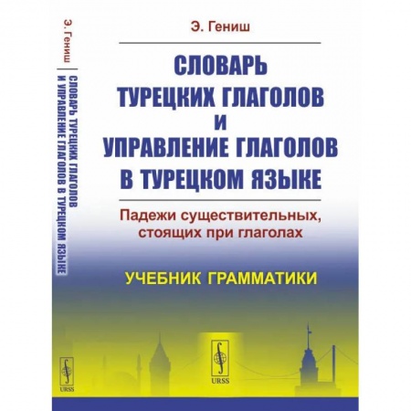 Учебники, самоучители, пособия, книга Словарь турецких глаголов и управление глаголов в турецком языке. Падежи существительных, стоящих при глаголах. Учебник грамматики заказать