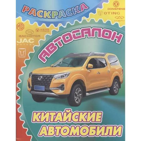 Транспорт. Армия, книга Китайские автомобили заказать