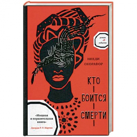 Зарубежное фэнтези, книга Кто боится смерти заказать
