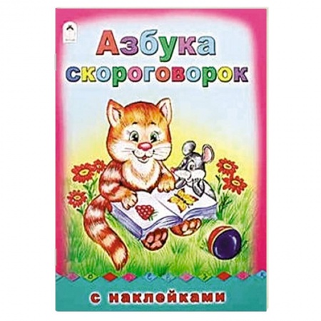 Книги, книга Азбука скороговорок заказать