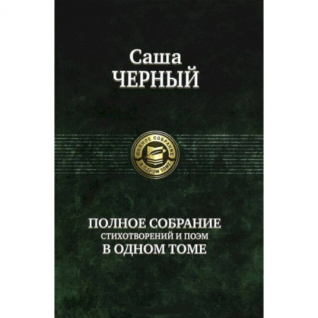 Книги, книга Полное собрание стихотворений и поэм в одном томе заказать
