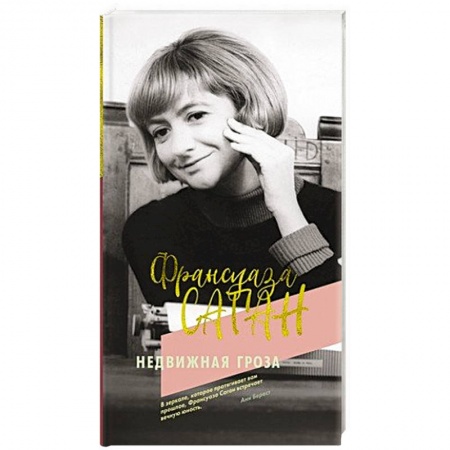 Зарубежная классика, книга Недвижная гроза заказать