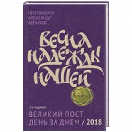 Православие и общество, книга Весна надежды нашей Великий пост день за днем - 2018 заказать