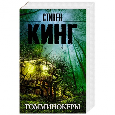 Зарубежное фэнтези, книга Томминокеры заказать