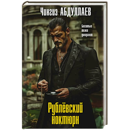 Триллеры, книга Рублевский ноктюрн заказать