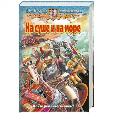 Книги, книга На суше и на море заказать
