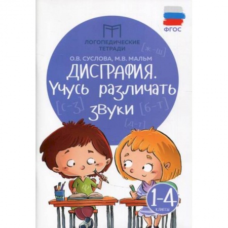 Русский язык, книга Дисграфия: учусь различать звуки. 1-4 классы заказать