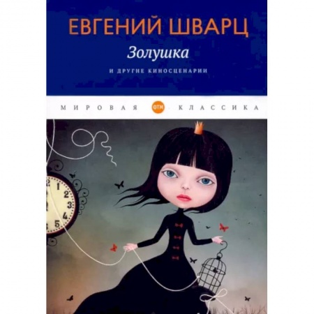 Классика, современная литература, книга Золушка и другие киносценарии заказать