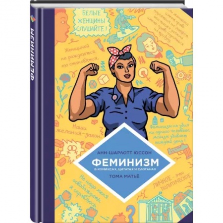 Комиксы. Манга, книга Феминизм в комиксах, цитатах и слоганах заказать