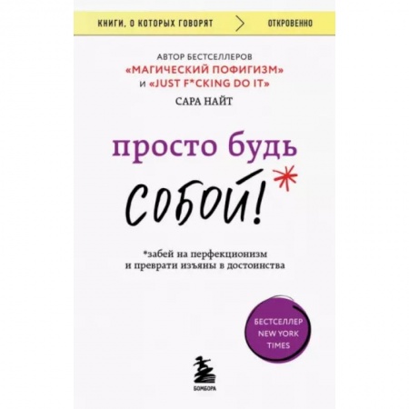 Психология личности, книга Просто будь собой! Забей на перфекционизм заказать