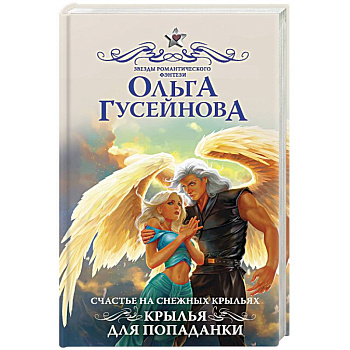 Счастье на снежных крыльях. Крылья для попаданки Счастье на снежных крыльях. Крылья для попаданки