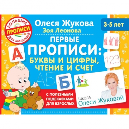 Письмо, мелкая моторика, книга Первые прописи: буквы и цифры, чтение и счет заказать