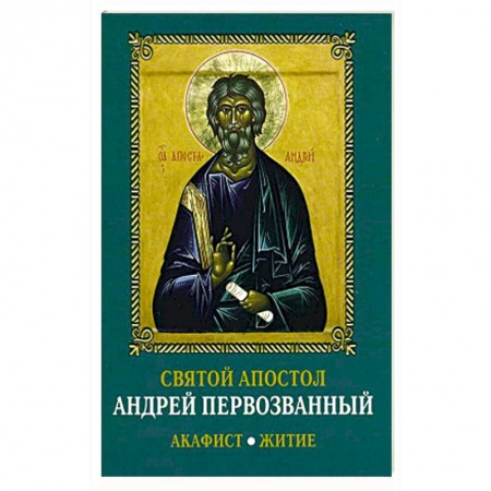 Христианство, книга Святой апостол Андрей Первозванный. Акафист. Житие. заказать