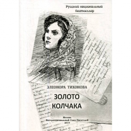 Мистика, ужасы, книга Золото Колчака заказать