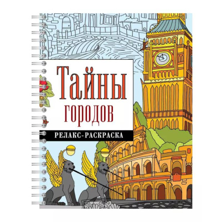 Раскраски на любой вкус, книга Тайны городов заказать