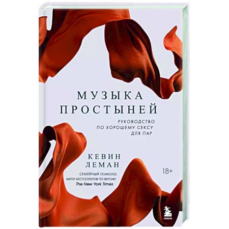 Сексология, книга Музыка простыней. Руководство по хорошему сексу для пар заказать